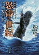 怒濤の世紀　台湾PKF　新編・日本中国戦争(8)