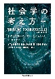 社会学の考え方＜第2版＞