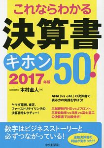 これならわかる　決算書キホン５０！　２０１７