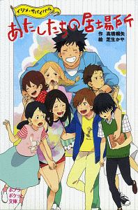 あたしたちの居場所 イジメ・サバイバル