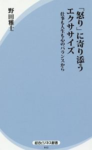 「怒り」に寄り添うエクササイズ　仕事も人生も心のバランスから