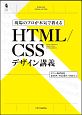 現場のプロが本気で教える　HTML／CSSデザイン講義