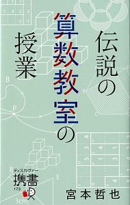 伝説の算数教室の授業