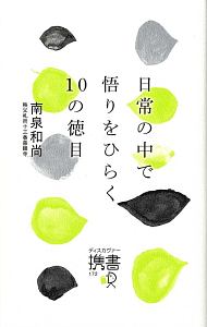 日常の中で悟りをひらく１０の徳目