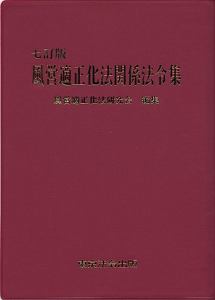 風営適正化法関係法令集＜７訂版＞