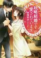 政略結婚ですが愛されています