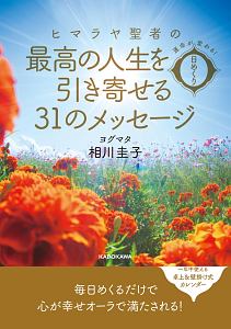 運命が変わる！　日めくり　ヒマラヤ聖者の最高の人生を引き寄せる３１のメッセージ