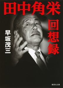 田中角栄 頂点をきわめた男の物語/早坂茂三 - 販売書籍｜TSUTAYA