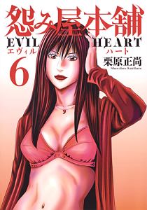 怨み屋本舗 EVIL HEART（6）