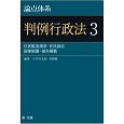 論点体系　判例行政法　住民監査請求・住民訴訟　国家賠償・損失補償(3)