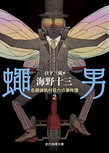 蠅男　名探偵帆村荘六の事件簿２