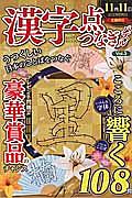 漢字点つなぎパズル