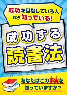 成功する読書法〜成功を目指している人なら知っている「あの方法！」〜