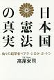 日本国憲法の真実