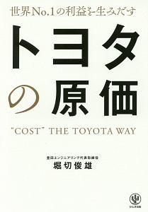 利益を最大にする実践的手法 トヨタ流原価マネジメント/堀切俊雄