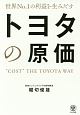 世界No．1の利益を生みだす　トヨタの原価