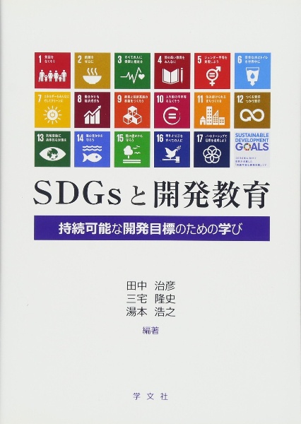 SDGsと開発教育 持続可能な開発目標のための学び