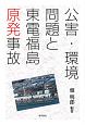 公害・環境問題と東電福島原発事故