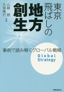 半導体クラスターのイノベーション/山崎朗 - 販売書籍｜TSUTAYA
