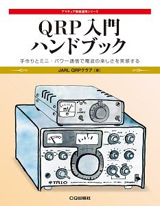 ＱＲＰ入門ハンドブック　アマチュア無線運用シリーズ