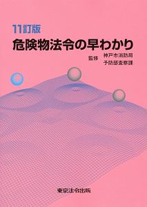 危険物法令の早わかり＜１１訂版＞