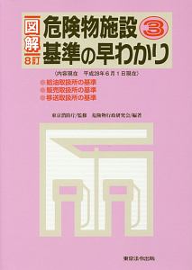 図解・危険物施設　基準の早わかり＜８訂＞