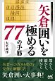 矢倉囲いを極める77の手筋