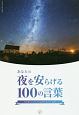 あなたの夜を安らげる100の言葉