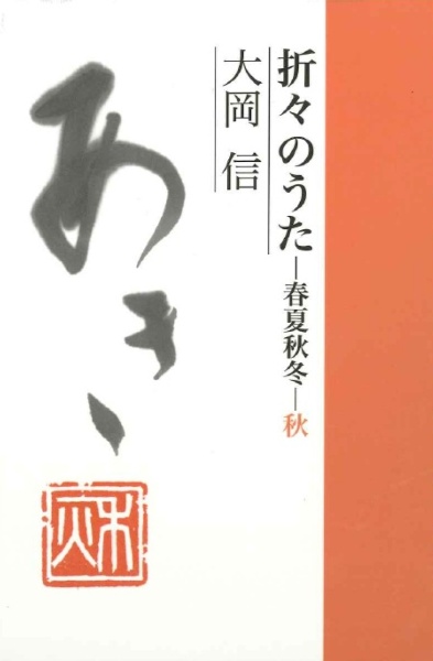 折々のうた　春夏秋冬・秋