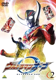 ウルトラマンオーブ２