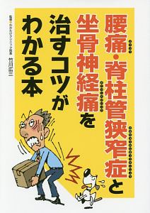 腰痛・脊柱管狭窄症と坐骨神経痛を治すコツがわかる本