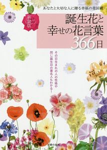 誕生花と幸せの花言葉３６６日＜新装版＞