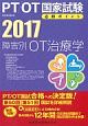 PT／OT国家試験　必修ポイント　障害別OT治療学　2017