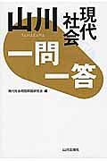 山川　一問一答　現代社会