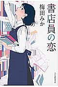 書店員の恋