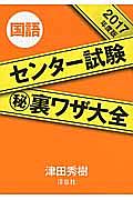 センター試験（秘）裏ワザ大全　国語　２０１７