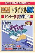 トライアル模試センター試験数学１・Ａ　快速！解答　２０１７