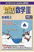 スバラシクよくわかると評判の合格！数学３＜改訂２＞