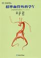 標準血管外科学　日本血管外科学会教育セミナーテキスト(5)