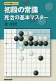 初段の常識　死活の基本マスター　NHK囲碁シリーズ