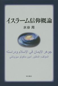 イスラーム信仰概論