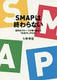 SMAPは終わらない