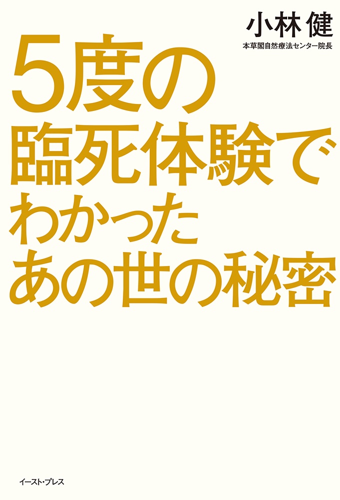 5度の臨死体験でわかったあの世の秘密 小林健の本 情報誌 Tsutaya ツタヤ