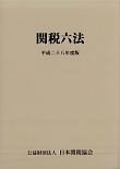 関税六法　平成２８年