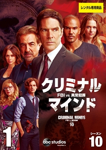 クリミナル・マインド/FBI vs. 異常犯罪 シーズン10 Vol.1 - レンタル