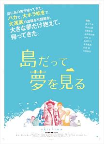 島だって夢を見る