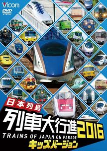 ビコム　列車大行進キッズシリーズ　日本列島列車大行進２０１６　キッズバージョン