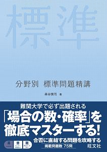 数学　場合の数・確率　分野別標準問題精講