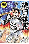 漫画でよめる！　織田信長　天下統一への覇道