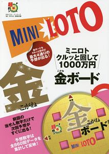 ミニロト クルッと回して1000万円 金ボード
